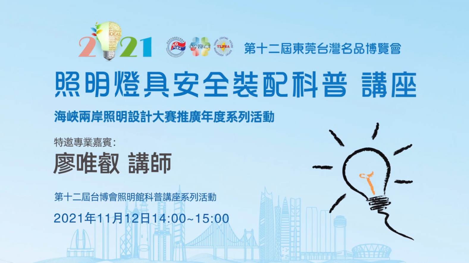 2021年照明灯具安全装配科普讲座