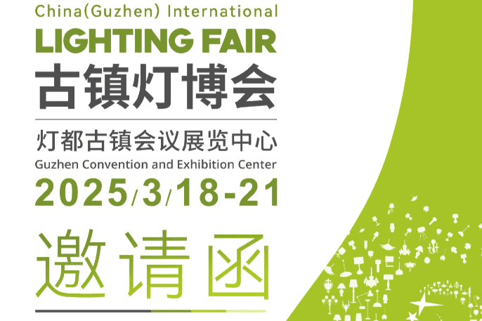 2025 第32届中国 • 古镇国际灯饰博览会(春季展)