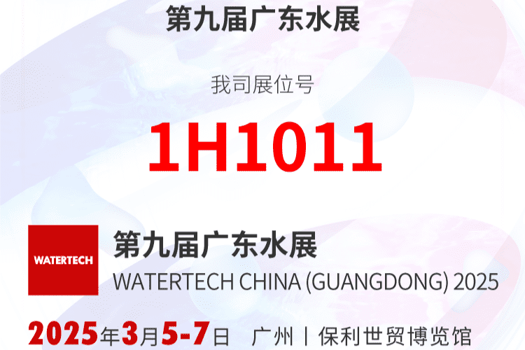 2025 第九届广东水展