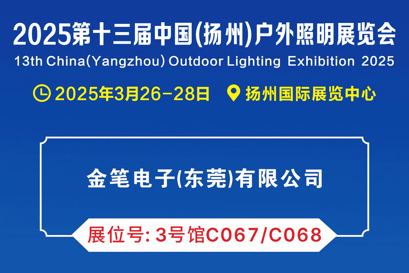 2025 第十三届扬州户外照明展(春季展)