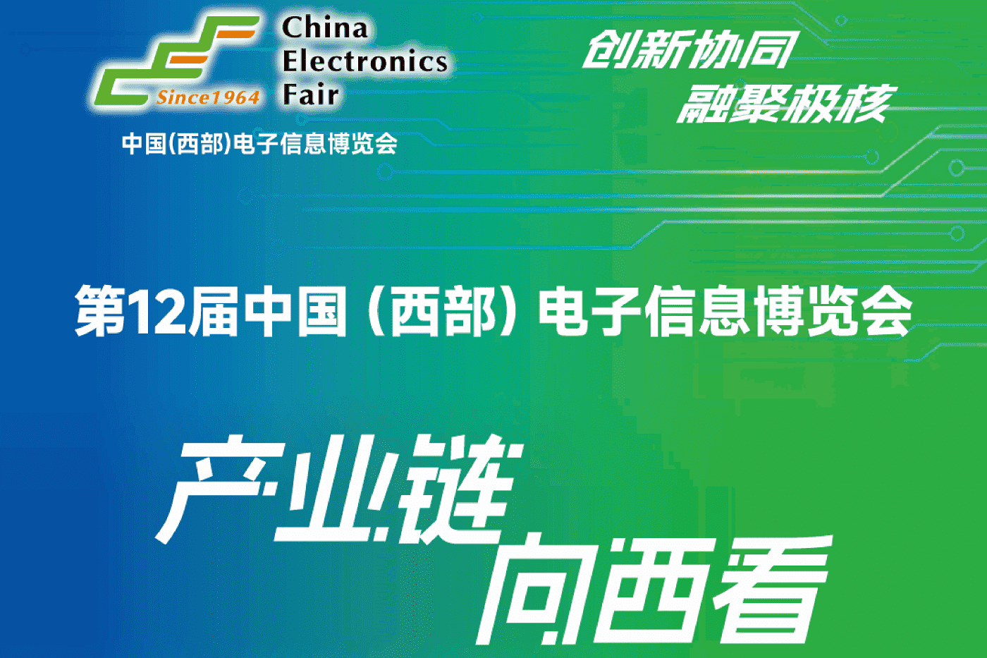 2024 第十二届中国(西部)电子信息博览会