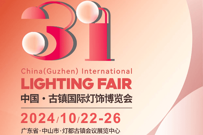 2024 第31届中国 • 古镇国际灯饰博览会(秋季展)