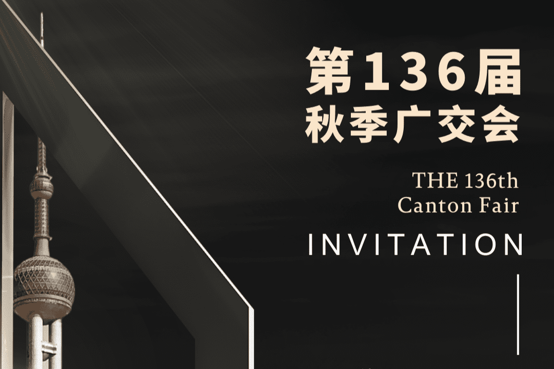 2024 第136届中国进出口商品交易会