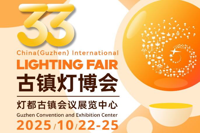 2025 第33届中国·古镇国际灯饰博览会(秋季展)邀请函
