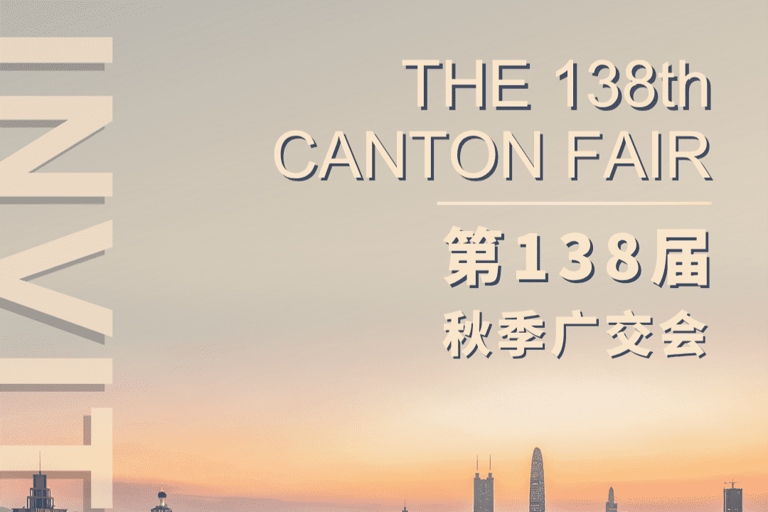 2025 第138届中国进出口商品交易会(秋交会)邀请函
