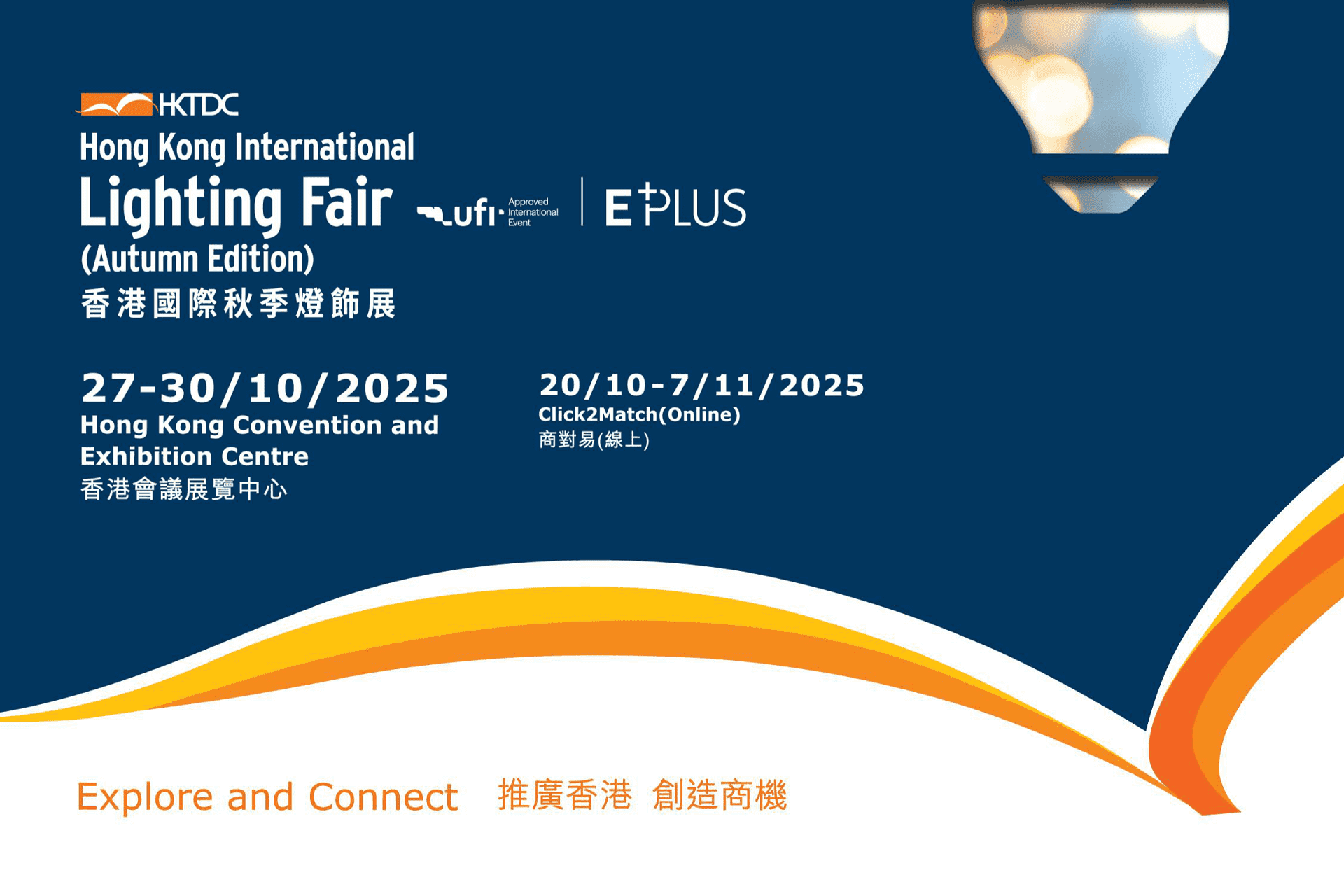 2025 香港国际秋季灯饰展邀请函