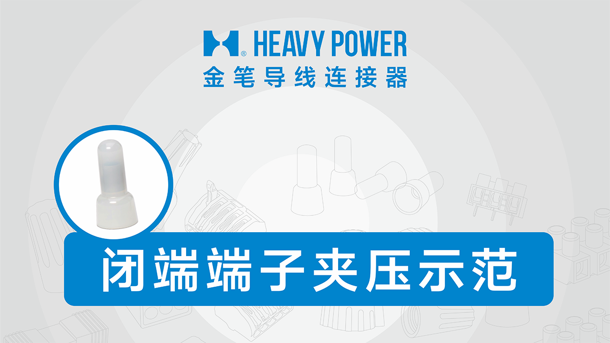 金笔闭端端子夹压示范