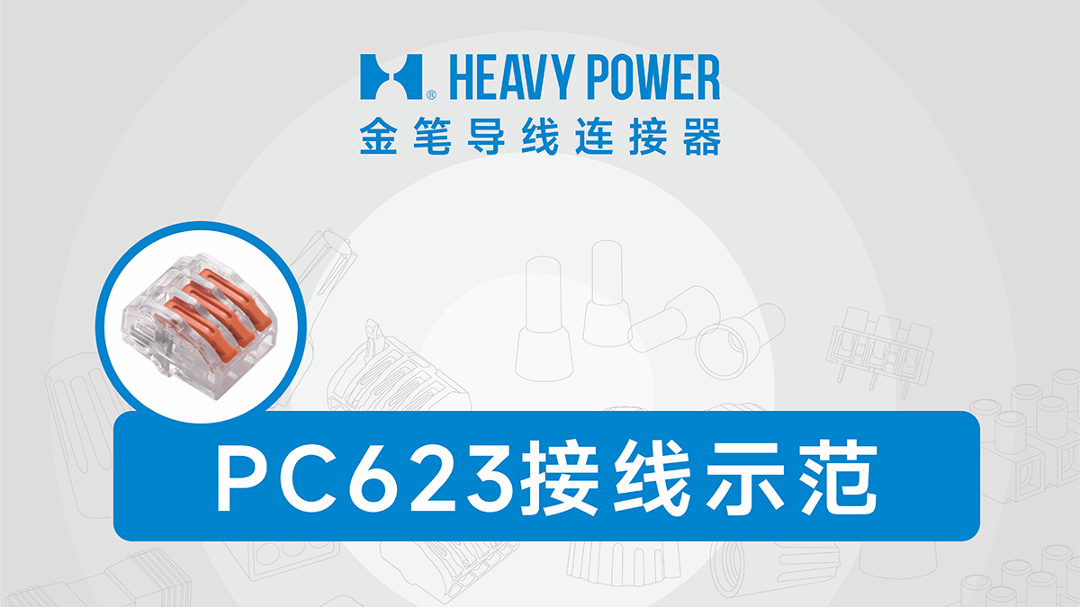 金笔PC623接线示范