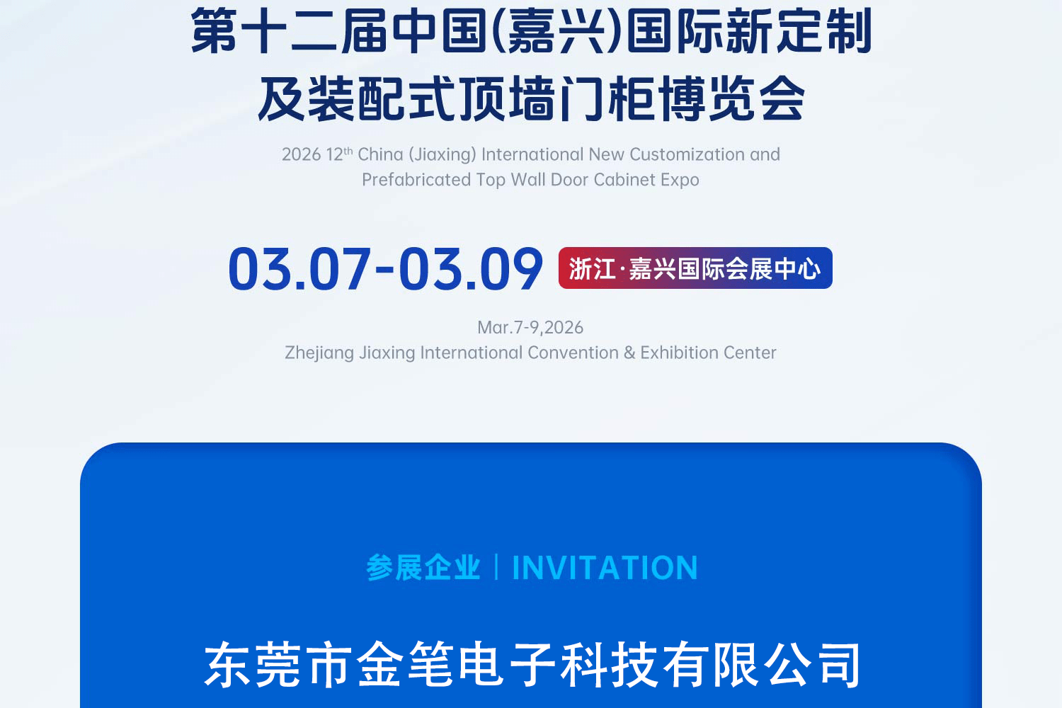 2026 第十二届中国(嘉兴)国际新定制及装配式顶墙门柜博览会